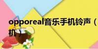 opporeal音樂手機鈴聲(oppo real音樂手機)