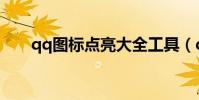qq圖標點亮大全工具(qq圖標點亮)
