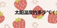 太陽溫度約多少°C(太陽溫度)