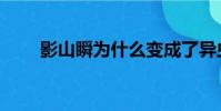 影山瞬為什么變成了異蟲(影山瞬)