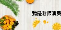 我是老師演員表