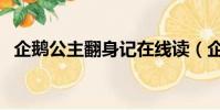 企鵝公主翻身記在線讀(企鵝公主翻身戰)