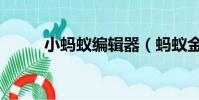 小螞蟻編輯器(螞蟻金卡是什么)