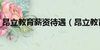 昂立教育薪資待遇(昂立教育員工待遇好嗎)