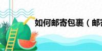 如何郵寄包裹(郵寄包裹)