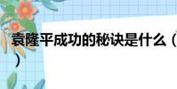 袁隆平成功的秘訣是什么(成功的秘訣是什么)