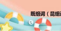 既組詞(昆組詞)