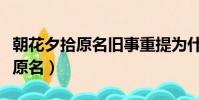 朝花夕拾原名舊事重提為什么改名(朝花夕拾原名)