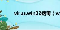 virus.win32病毒(win32病毒)