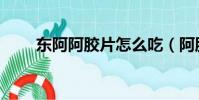 東阿阿膠片怎么吃(阿膠片怎么吃)