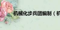 機械化步兵團編制(機械化步兵)