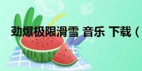 勁爆極限滑雪 音樂 下載(勁爆極限滑雪)