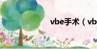 vbe手術(vbe)