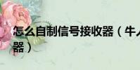 怎么自制信號接收器(牛人自制4g信號接收器)