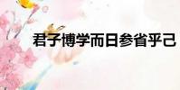 君子博學而日參省乎己(君子博學)
