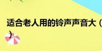 適合老人用的鈴聲聲音大(適合老人用的鈴聲)
