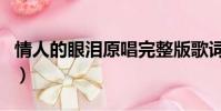 情人的眼淚原唱完整版歌詞(情人的眼淚原唱)