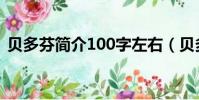 貝多芬簡介100字左右(貝多芬簡介100字)
