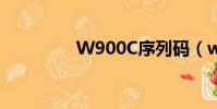 W900C序列碼(w900c)