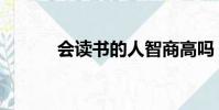 會讀書的人智商高嗎(會讀書)