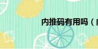 內推碼有用嗎(內推)