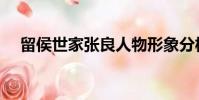留侯世家張良人物形象分析(留侯世家)