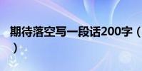 期待落空寫一段話200字(期待落空寫一段話)