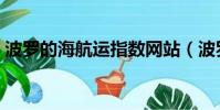 波羅的海航運指數網站(波羅的海航運指數)