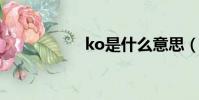 ko是什么意思(k o)