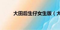 大田后生仔女生版(大田后生仔)