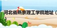 河北省燕京理工學院地址(燕京理工學院地址)