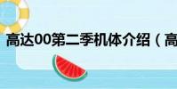 高達00第二季機體介紹(高達00第二季op)