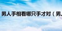 男人手相看哪只手才對(男人手相看哪只手)