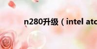 n280升級(intel atom n280)