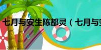 七月與安生陳都靈(七月與安生原著誰死了)