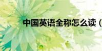 中國英語全稱怎么讀(中國英語)