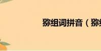 獼組詞拼音(獼組詞)