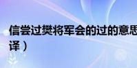 信嘗過樊將軍會的過的意思(嘗過樊將軍噲翻譯)