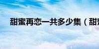 甜蜜再戀一共多少集(甜蜜再戀第二部)