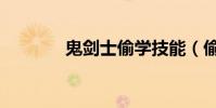 鬼劍士偷學技能(偷學技能)