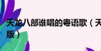 天龍八部誰唱的粵語歌(天龍八部片尾曲粵語版)