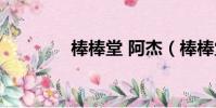 棒棒堂 阿杰(棒棒堂阿杰)