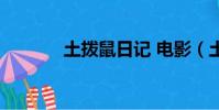 土撥鼠日記 電影(土撥鼠日)
