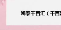 鴻泰千百匯(千百匯軍品)