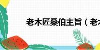老木匠桑伯主旨(老木匠桑伯)