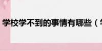 學校學不到的事情有哪些(學校學不到的事)