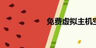 免費虛擬主機空間