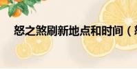 怒之煞刷新地點和時間(怒之煞刷新點)
