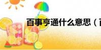 百事亨通什么意思(百事亨通)
