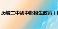 歷城二中初中部招生政策(歷城二中初中部)